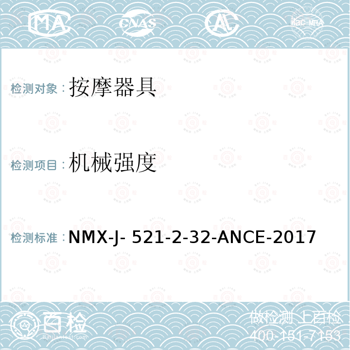 机械强度 NMX-J- 521-2-32-ANCE-2017 家用和类似用途电器的安全 按摩器具的特殊要求 NMX-J-521-2-32-ANCE-2017