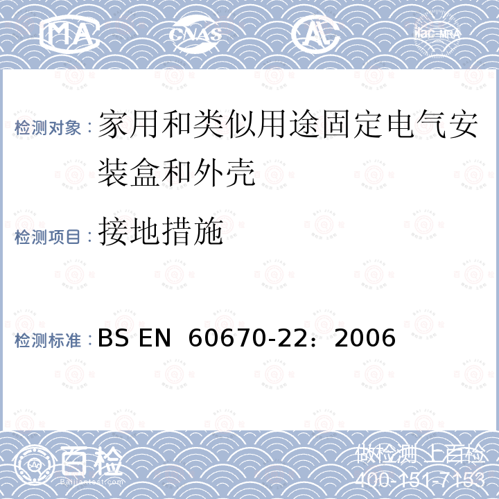 接地措施 家用和类似用途固定式电气装置的电气附件盒和外壳 第22部分：连接盒和外壳的特殊要求 BS EN 60670-22：2006