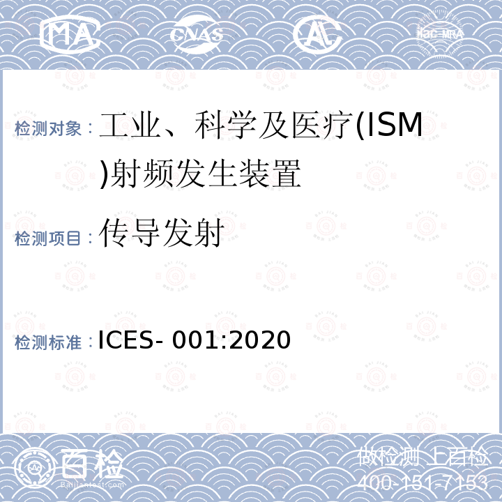 传导发射 ICES-001 工业、科学和医疗(ISM)设备 :2020