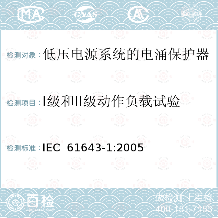 I级和II级动作负载试验 低压电涌保护器（SPD）第1部分：低压配电系统的电涌保护器—性能要求和试验方法 IEC 61643-1:2005