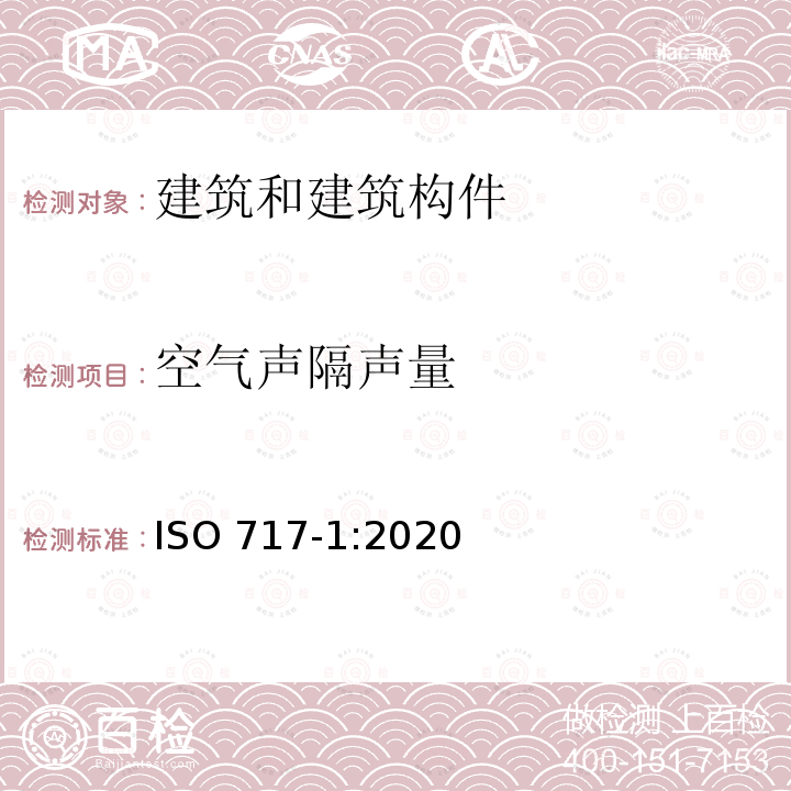 空气声隔声量 声学　建筑和建筑构件的隔声评价 第1部分：空气声隔声 ISO717-1:2020