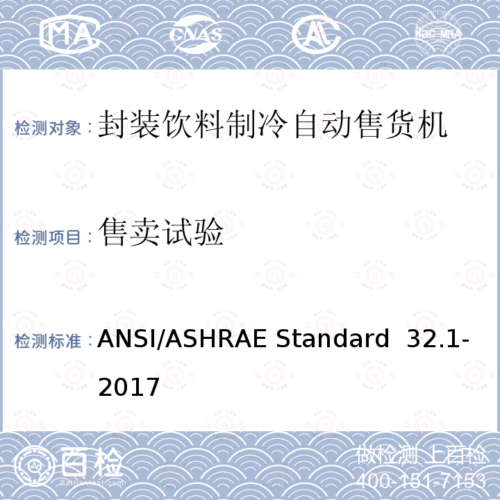 售卖试验 ANSI/ASHRAE Standard  32.1-2017 封装饮料制冷自动售货机性能试验方法 ANSI/ASHRAE Standard 32.1-2017