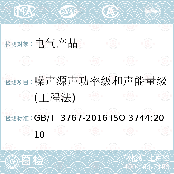 噪声源声功率级和声能量级(工程法) 声学 声压法测定噪声源声功率级和声能量级 反射面上方近似自由场的工程法 GB/T 3767-2016 ISO 3744:2010