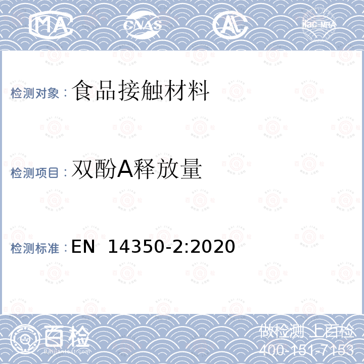 双酚A释放量 EN 14350-2:2020 儿童用护理用品-饮水设备 第二部分：化学要求和试验  