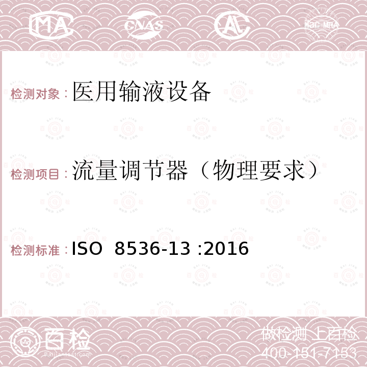 流量调节器（物理要求） 医用输液设备 第13部分：接触液体的一次性分级流量调节器 ISO 8536-13 :2016