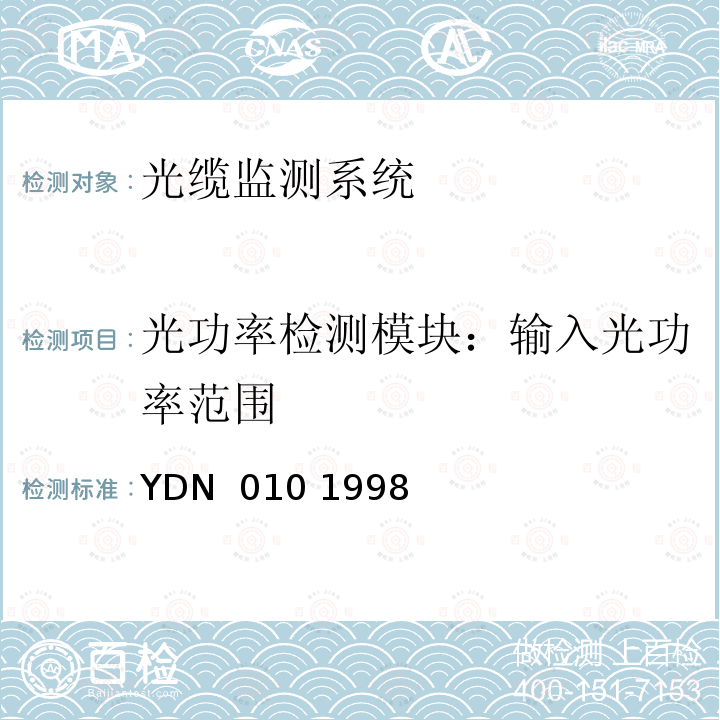光功率检测模块：输入光功率范围 YDN  010 1998 光缆线路自动监测系统技术条件 YDN 010 1998