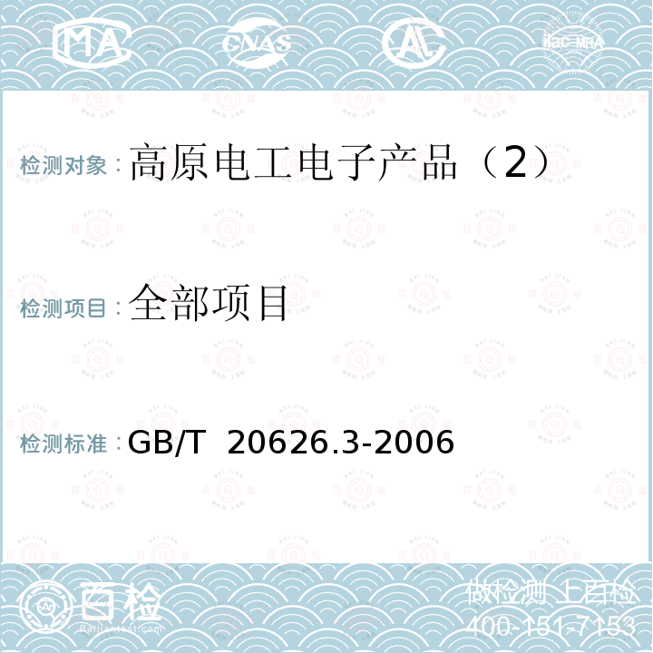 全部项目 GB/T 20626.3-2006 特殊环境条件 高原电工电子产品 第3部分:雷电、污秽、凝露的防护要求