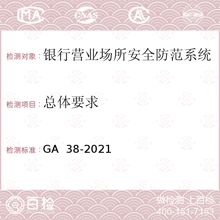 总体要求 GA 38-2021 银行安全防范要求