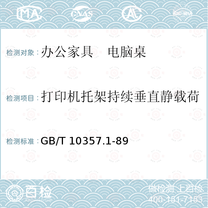 打印机托架持续垂直静载荷 家具力学性能试验 桌类强度和耐久性 GB/T10357.1-89