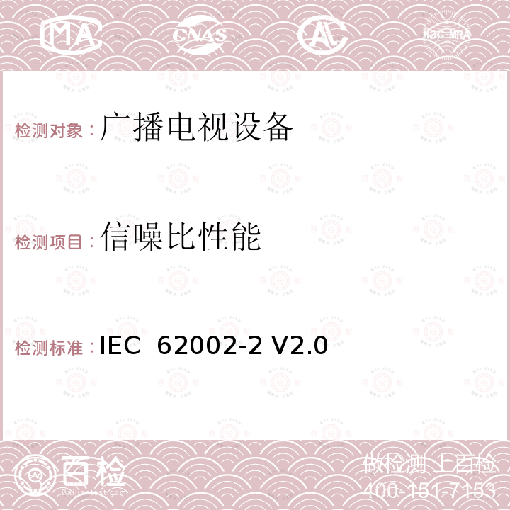 信噪比性能 移动和便携式DVB-T/H无线接入-第二部分：接口一致性测试 IEC 62002-2 V2.0