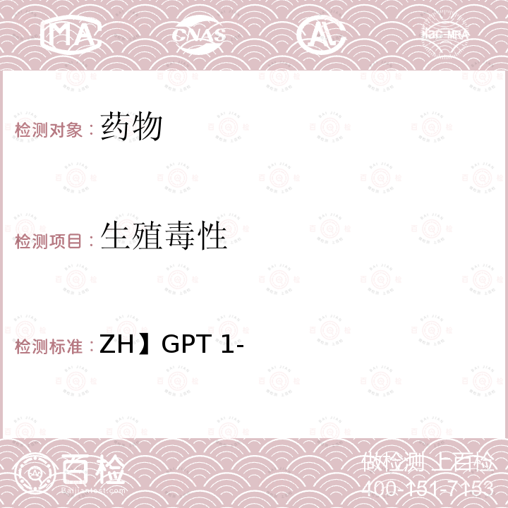 生殖毒性 ZH】GPT 1- 药物试验研究指导原则 2006年版，指导原则编号：【ZH】GPT1-1