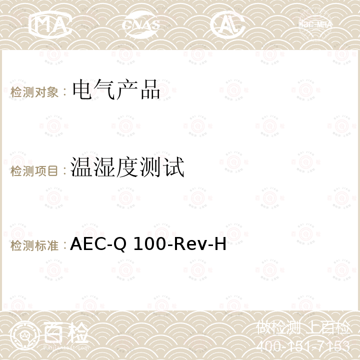 温湿度测试 AEC-Q 100-Rev-H 基于集成电路应力测试认证的失效机理 AEC-Q100-Rev-H