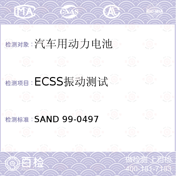 ECSS振动测试 美国汽车用动力电池测试标准 SAND99-0497
