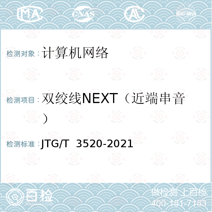 双绞线NEXT（近端串音） JTG/T 3520-2021 公路机电工程测试规程
