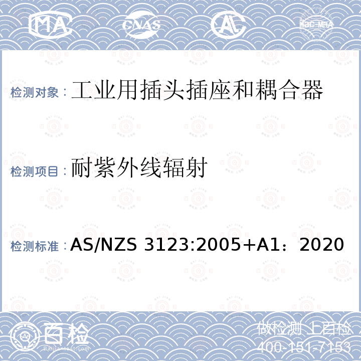 耐紫外线辐射 工业用插头插座和耦合器的认可和测试标准 AS/NZS3123:2005+A1：2020