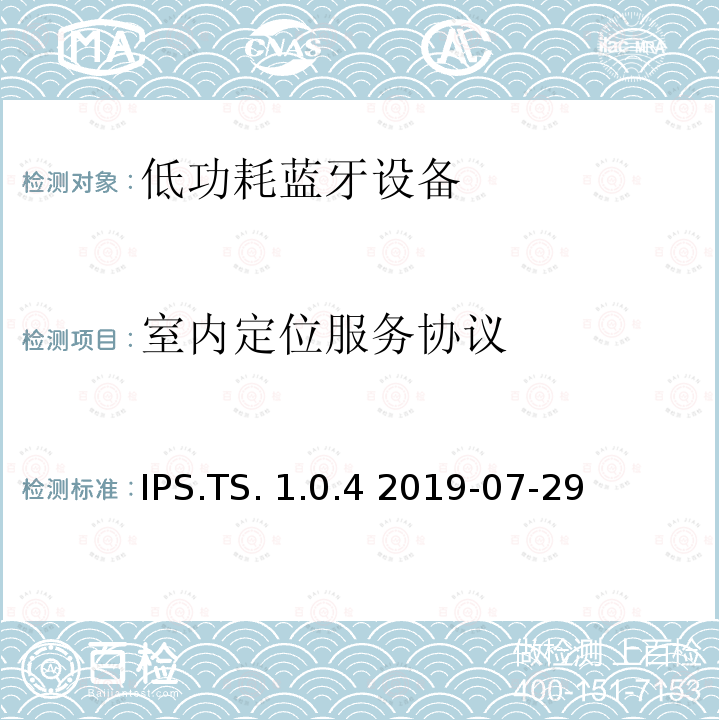 室内定位服务协议 IPS.TS. 1.0.4 2019-07-29 室内定位服务测试规范 IPS.TS.1.0.4 2019-07-29