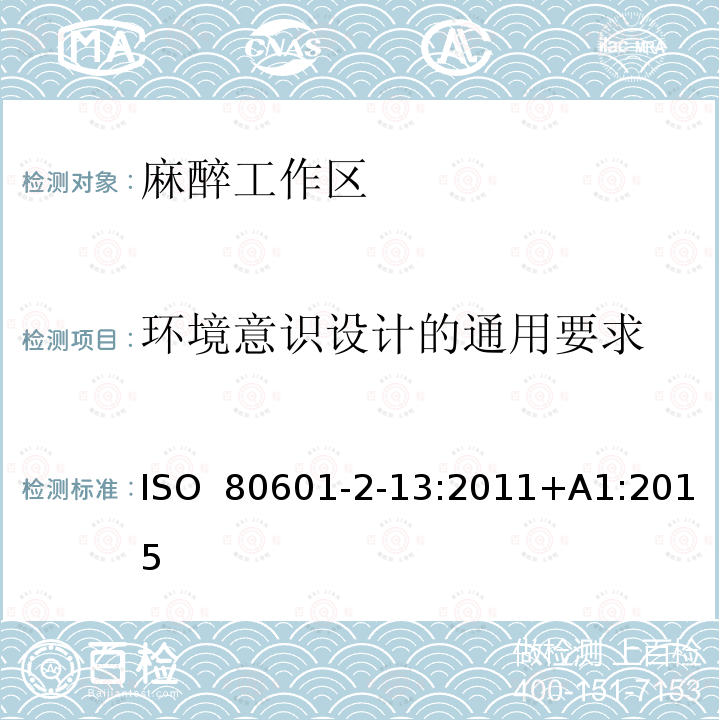 环境意识设计的通用要求 医用电气设备 第2-13部分：麻醉工作区的基本安全和基本性能的特定要求 ISO 80601-2-13:2011+A1:2015