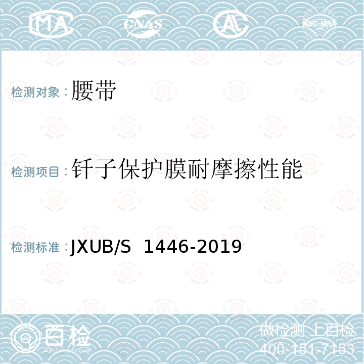 钎子保护膜耐摩擦性能 14黄色外腰带规范 JXUB/S 1446-2019