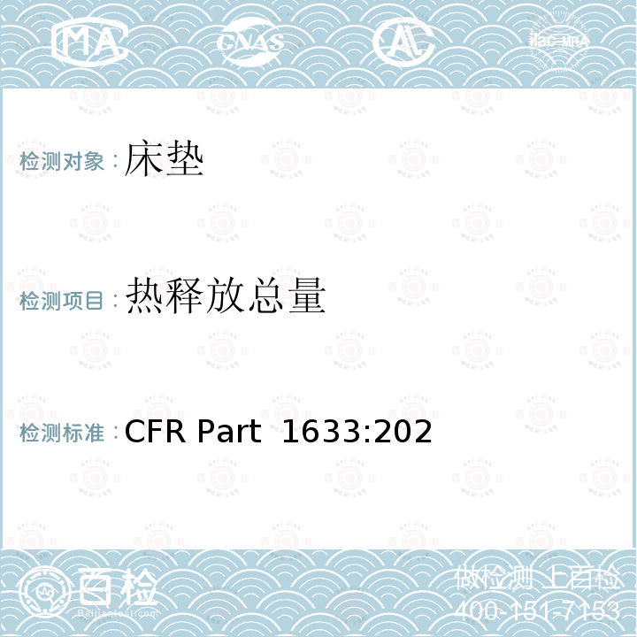 热释放总量 16 CFR PART 1633 床垫及床架的可燃性（明火）标准 16 CFR Part 1633:2021