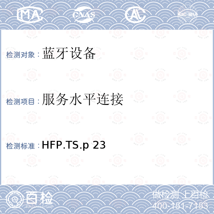 服务水平连接 蓝牙免提配置文件（HFP）测试规范 HFP.TS.p23