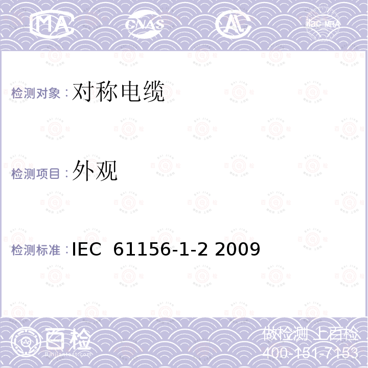 外观 数字通信用对绞或星绞多芯对称电缆 第1-2部分 对绞或星绞多芯对称电缆的电气传输特性和测试方法 IEC 61156-1-2 2009