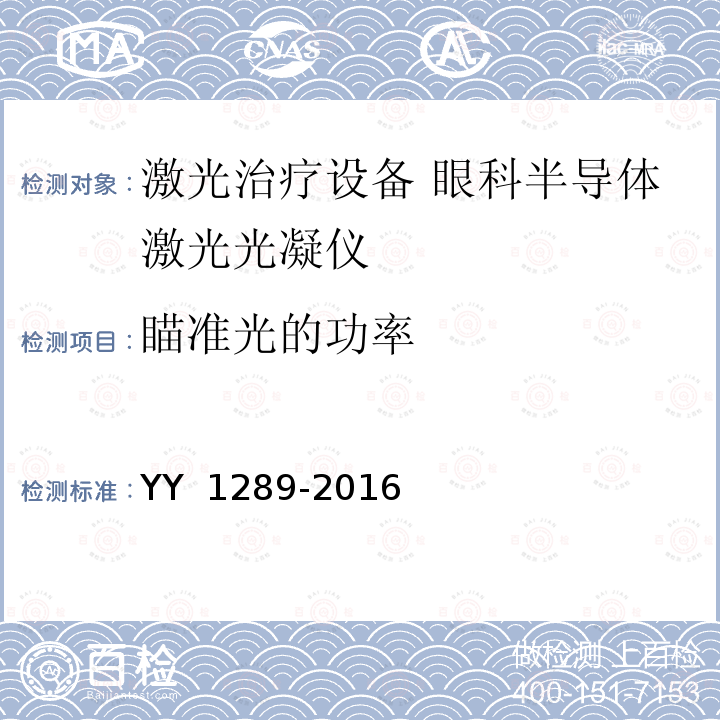 瞄准光的功率 激光治疗设备 眼科半导体激光光凝仪 YY 1289-2016