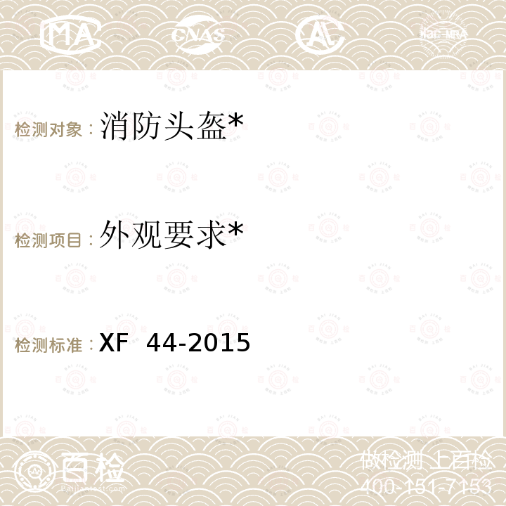 外观要求* 消防头盔 XF 44-2015