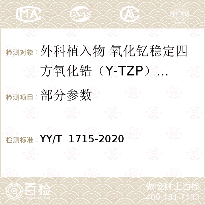 部分参数 外科植入物 氧化钇稳定四方氧化锆（Y-TZP）陶瓷材料 YY/T 1715-2020