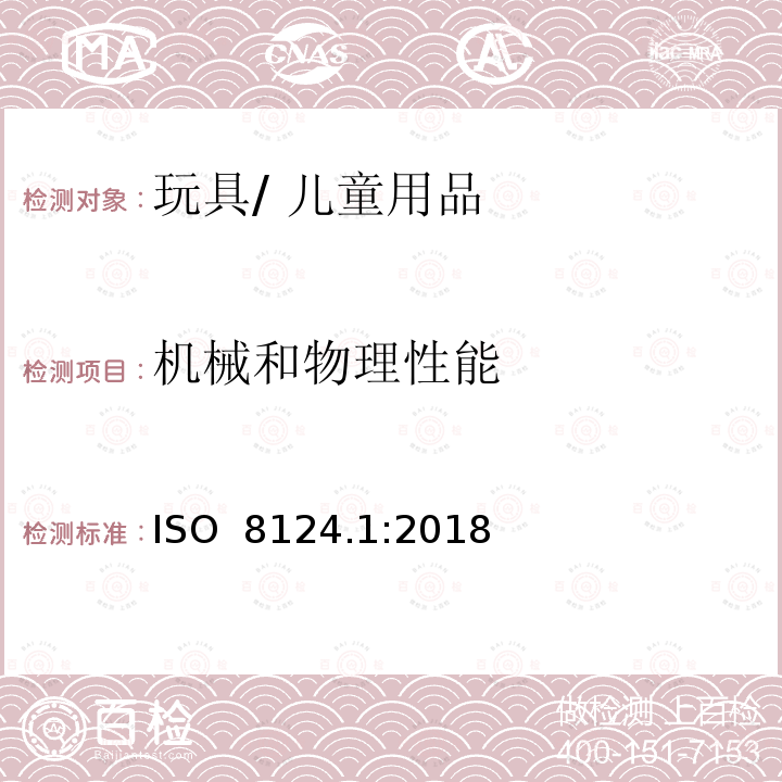 机械和物理性能 ISO  8124.1:2018 玩具安全 第1部分：安全 ISO 8124.1:2018