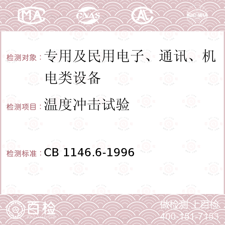 温度冲击试验 CB 1146.6-19 舰船设备环境试验与工程导则 冲击 CB1146.6-1996