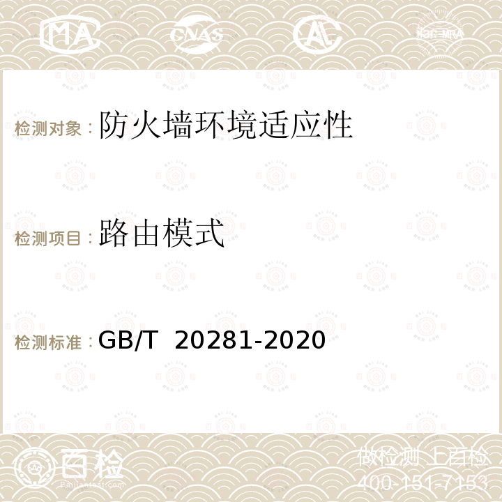 路由模式 GB/T 20281-2020 信息安全技术 防火墙安全技术要求和测试评价方法