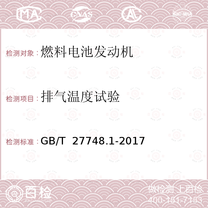 排气温度试验 固定式燃料电池发电系统 第1部分：安全 GB/T 27748.1-2017