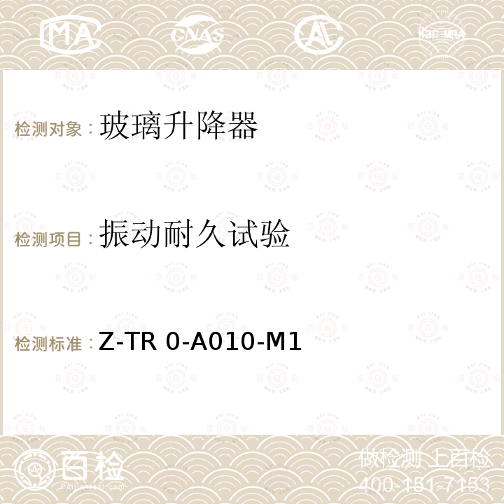 振动耐久试验 Z-TR 0-A010-M1        电动玻璃升降器技术规范 7271Z-TR0-A010-M1       （2010）