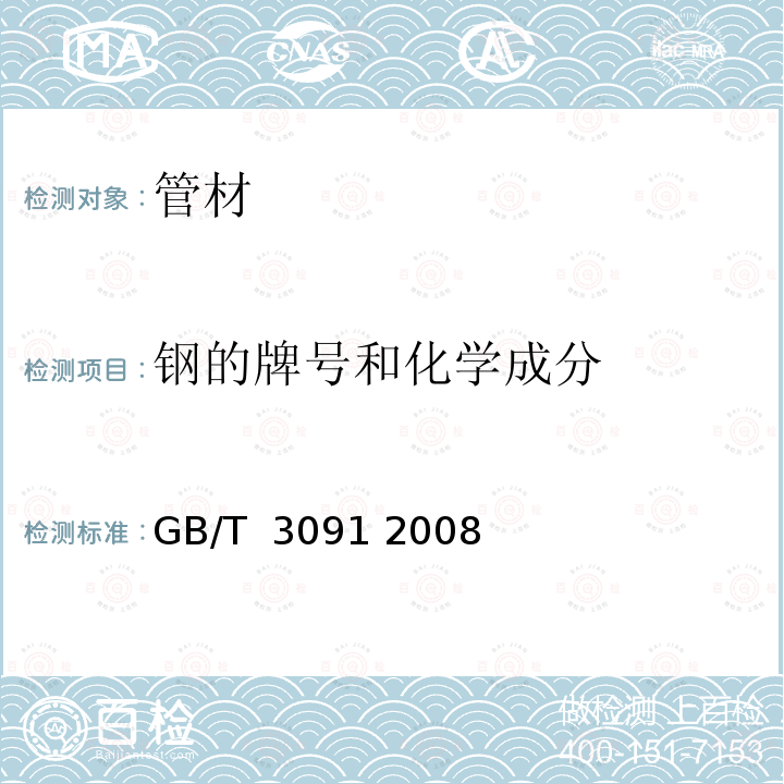 钢的牌号和化学成分 低压流体输送用焊接钢管 GB/T 3091 2008