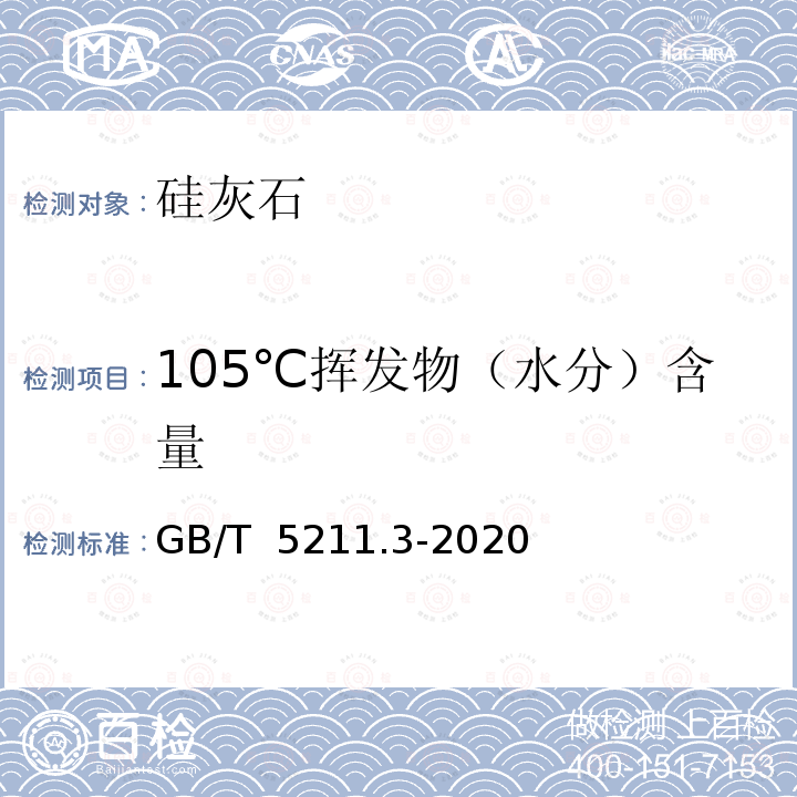 105℃挥发物（水分）含量 GB/T 5211.3-2020 颜料和体质颜料通用试验方法 第3部分：105℃挥发物的测定