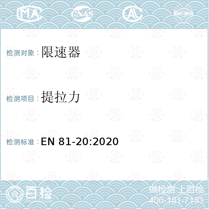 提拉力 EN 81-20:2020 电梯制造和安装用安全规则 人和货物的运输用电梯 第20部分: 乘客和客货电梯 EN81-20:2020