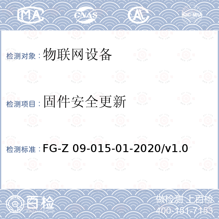 固件安全更新 FG-Z 09-015-01-2020/v1.0 物联网设备安全平台安全检测方法 FG-Z09-015-01-2020/v1.0