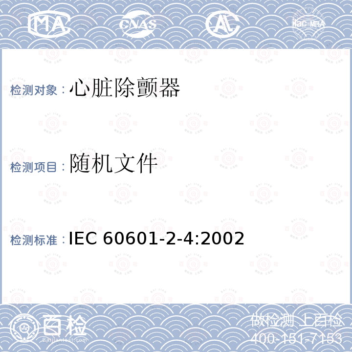 随机文件 医用电气设备　第2-4部分：心脏除颤器安全专用要求 IEC60601-2-4:2002