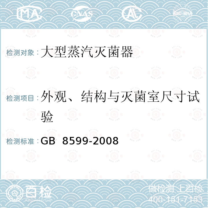 外观、结构与灭菌室尺寸试验 GB 8599-2008 大型蒸汽灭菌器技术要求 自动控制型