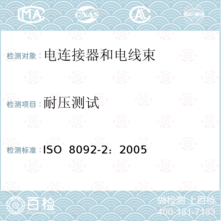 耐压测试 ISO 8092-2-2005 道路车辆  车载电气线束的连接  第2部分:定义、试验方法和一般性能要求