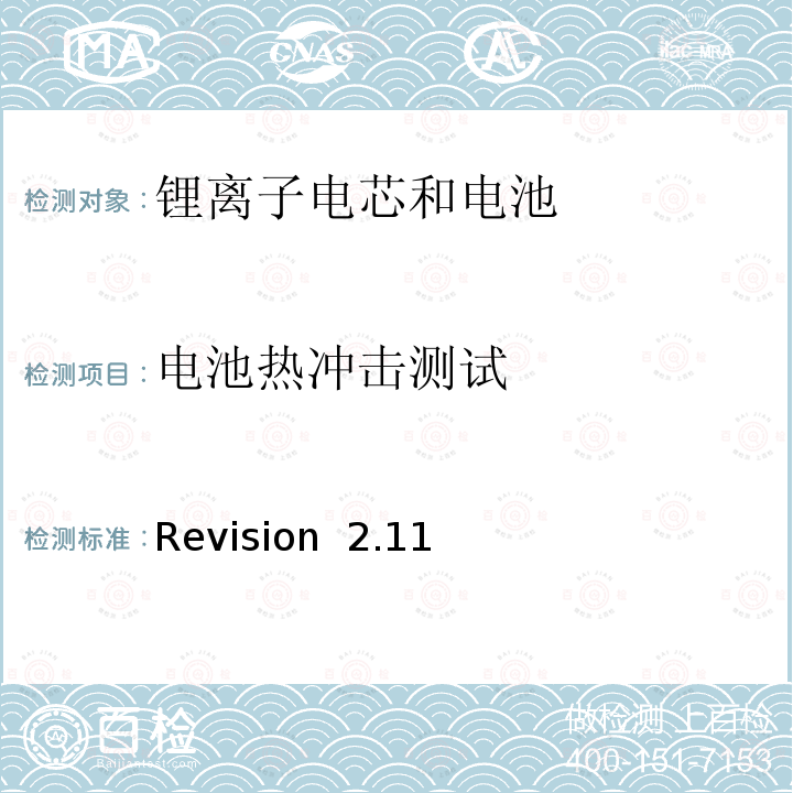 电池热冲击测试 Revision  2.11 关于电池系统符合IEEE1725认证的要求 Revision 2.11