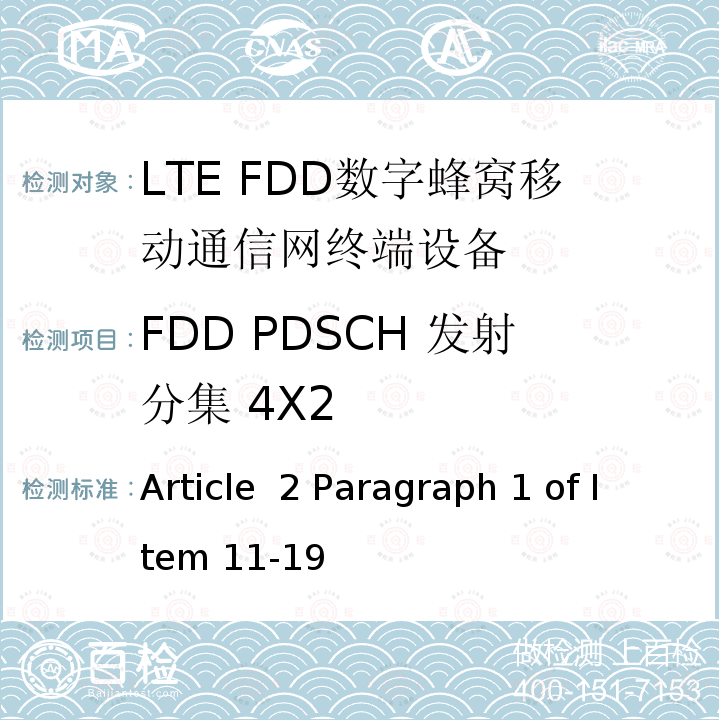 FDD PDSCH 发射分集 4X2 Article  2 Paragraph 1 of Item 11-19 MIC无线电设备条例规范 Article 2 Paragraph 1 of Item 11-19