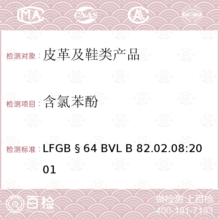 含氯苯酚 商品检验。商品中，特别是皮革和纺织品中五氯酚的检测和定量 LFGB §64 BVL B 82.02.08:2001