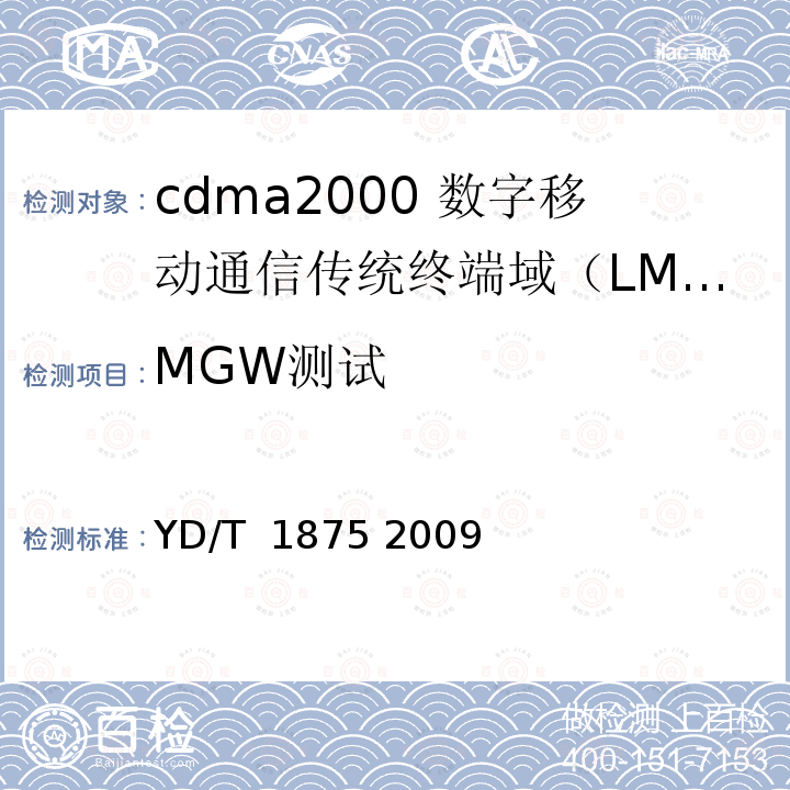 MGW测试 800MHz/2GHz cdma2000数字蜂窝移动通信网设备设备测试方法 传统终端域（LMSD）移动交换子系统 YD/T 1875 2009