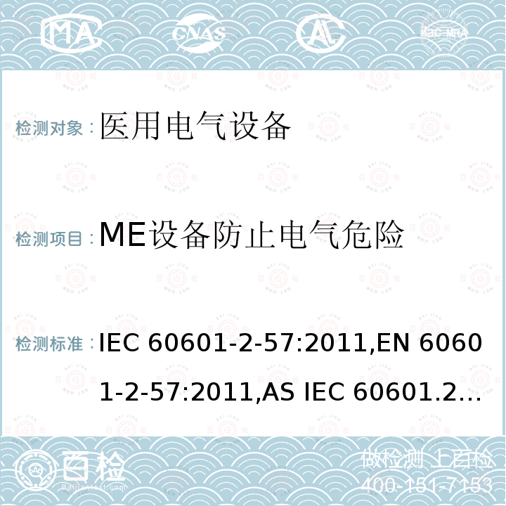ME设备防止电气危险 医疗电气设备 2-57部分 非激光光源的治疗，诊断和监视和美容设备 IEC60601-2-57:2011,EN 60601-2-57:2011,AS IEC 60601.2.57:2014
