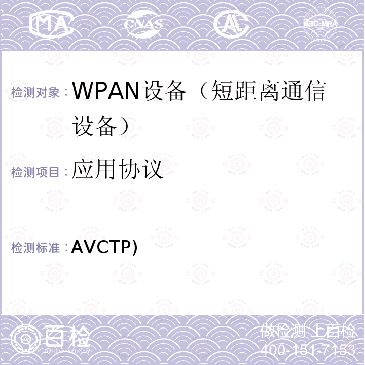 应用协议 AVCTP)  蓝牙测试规范音视频控制传输协议 (AVCTP)  