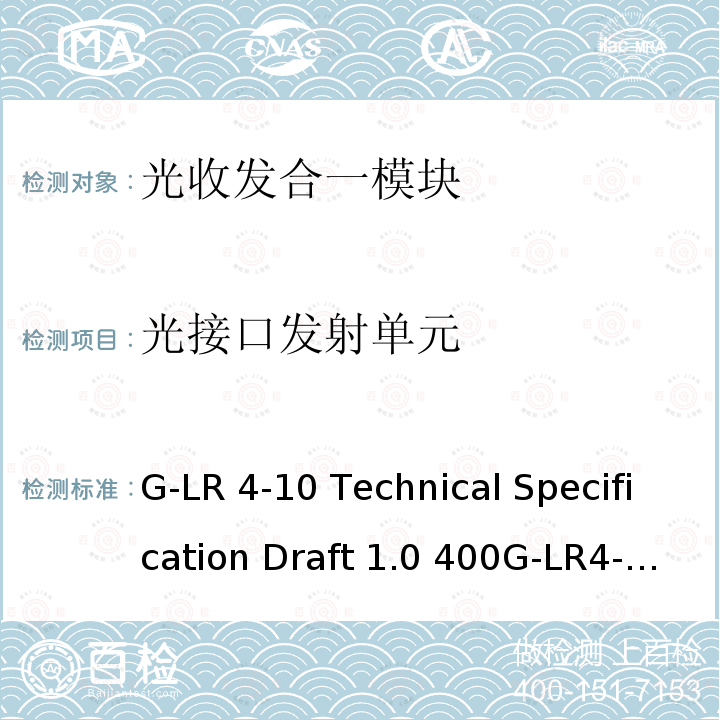 光接口发射单元 400G-LR4-10 Technical Specification Draft 1.0 400G-LR4-10 Draft 1.0-2020