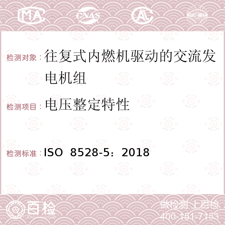 电压整定特性 往复式内燃机驱动的交流发电机组 第5部分 发电机组 ISO 8528-5：2018