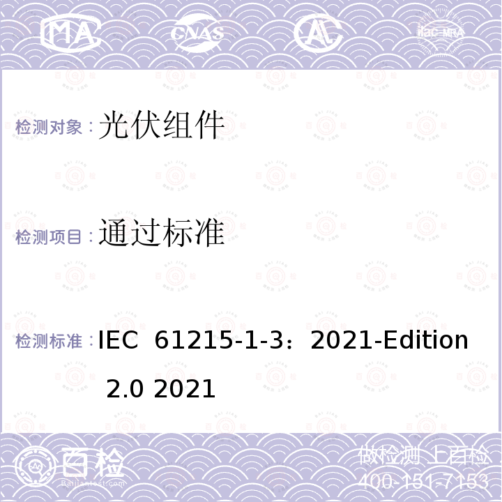 通过标准 IEC 61215-1-3-2021 地面光伏（PV）模块 设计资格和型式认证 第1-3部分 薄膜非晶硅基光伏（Pv）模块测试的特殊要求