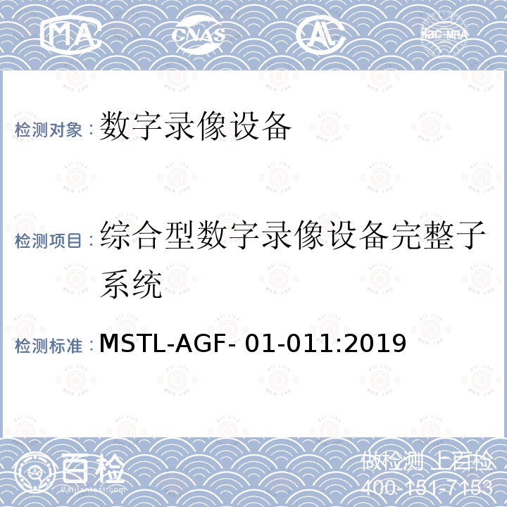 综合型数字录像设备完整子系统 MSTL-AGF- 01-011:2019 上海市第一批智能安全技术防范系统产品检测技术要求 MSTL-AGF-01-011:2019